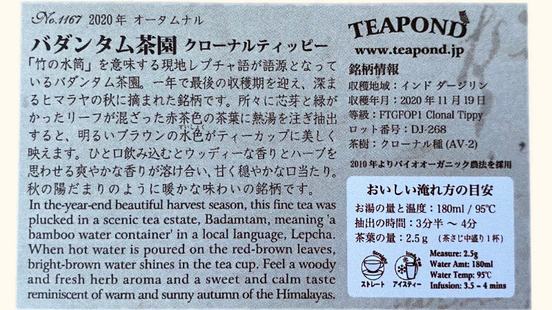 ティーポンドの2020年ダージリンバダンタム茶園オータムナルの説明カードの裏面