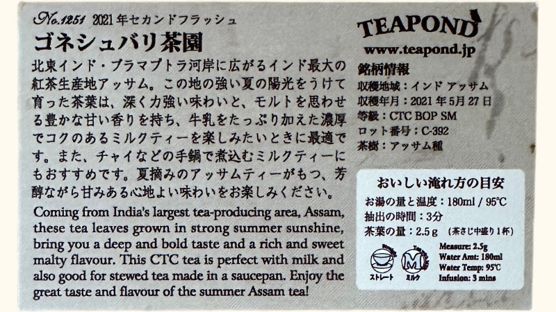 ティーポンドの2021年アッサムゴネシュバリ茶園の説明カードの裏面