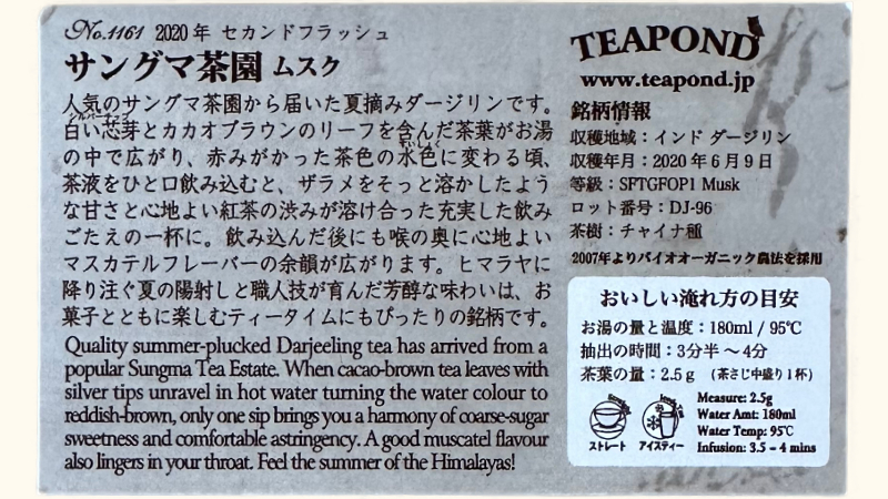 ティーポンドの2020年ダージリンサングマ茶園セカンドフラッシュの説明カードの裏面