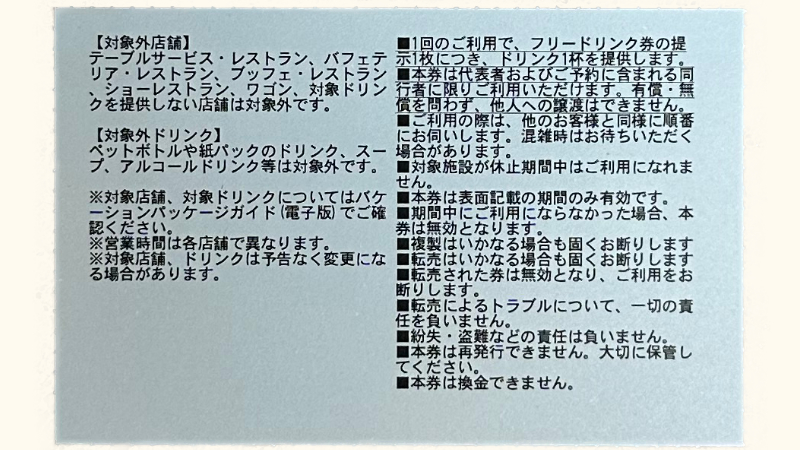 東京ディズニーリゾート バケーションパッケージのフリードリンク券の裏面