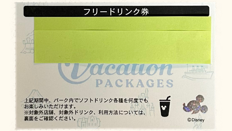 東京ディズニーリゾート バケーションパッケージのフリードリンク券の表面