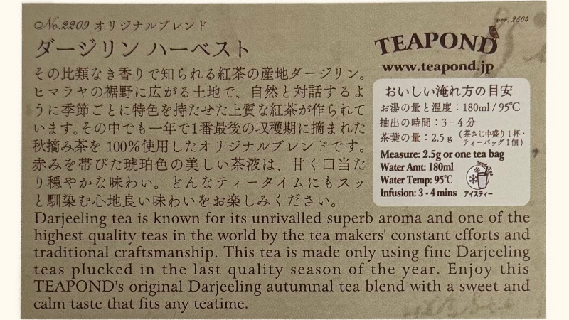 ティーポンド ダージリン ハーベストの説明カードの裏面