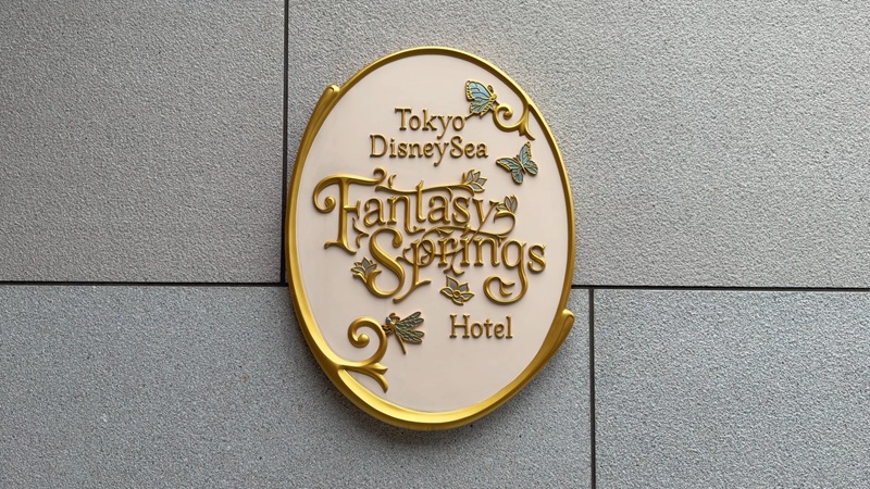 ファンタジースプリングスホテルのロゴ